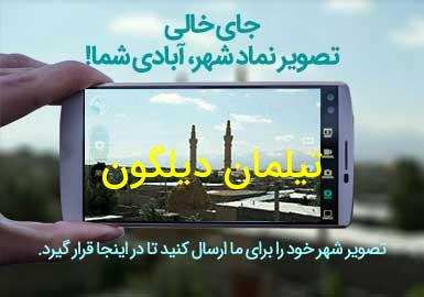 روستای تیلمان دیلگون