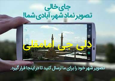 روستای دلی جی امامقلی