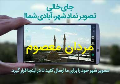 روستای مردان معصوم