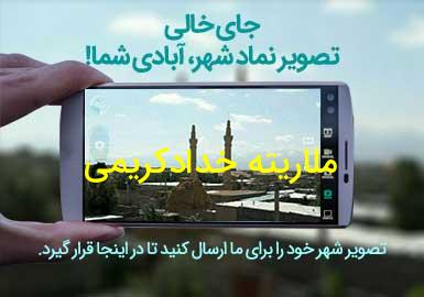 روستای ملاریته خدادکریمی
