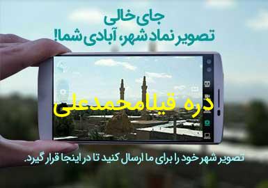 روستای دره قیلامحمدعلی