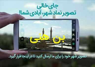 روستای بن هنی