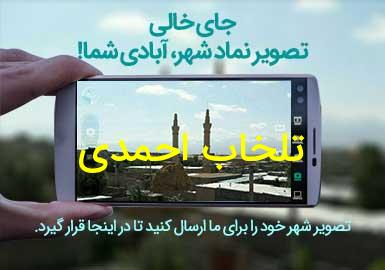روستای تلخاب احمدی