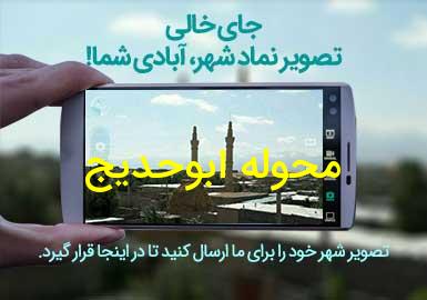 روستای محوله ابوحدیج