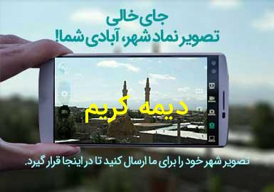 روستای دیمه کریم