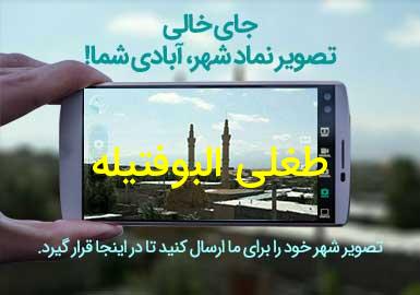 روستای طغلی البوفتیله