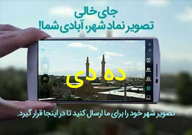 روستای ده دی