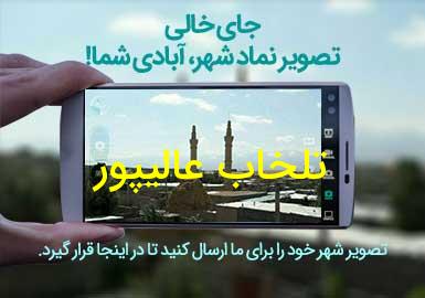 روستای تلخاب عالیپور