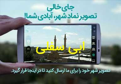 روستای ابی سفلی