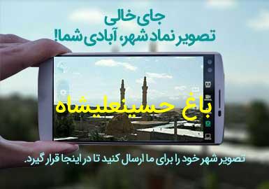 روستای باغ حسینعلیشاه