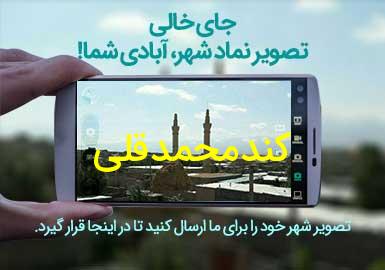 روستای کندمحمدقلی