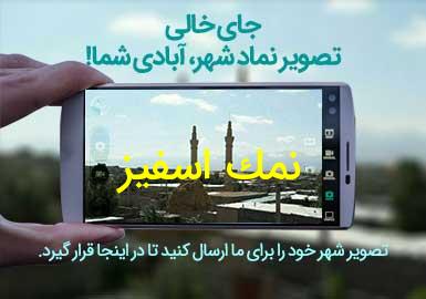 روستای نمک اسفیز