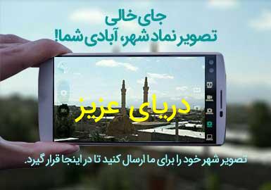 روستای دریای عزیز