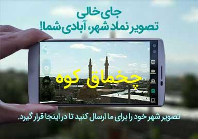 روستای چخماق کوه