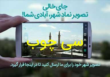 روستای سی چوب