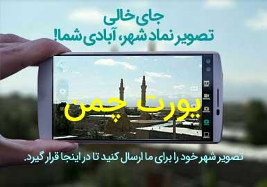 روستای یورت چمن