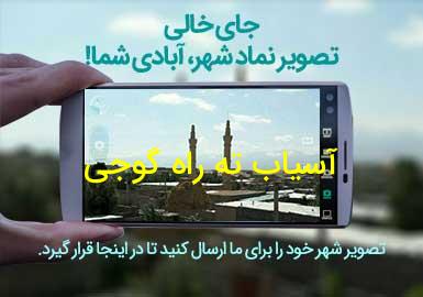 روستای آسیاب ته راه گوجی