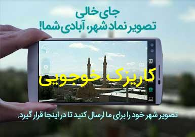 روستای کاریزک خوجویی