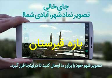 روستای بازه قبرستان