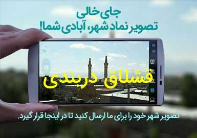 روستای قشلاق دربندی