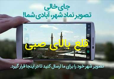 روستای قلع بالای صبی