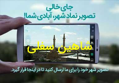 روستای شاهین سفلی