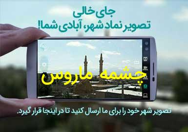 روستای چشمه ماروس