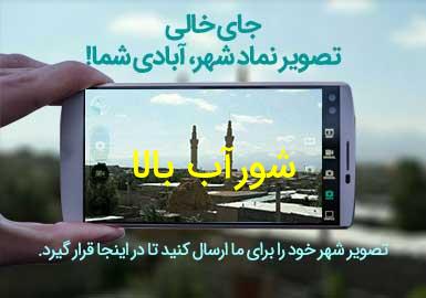 روستای شورآب بالا