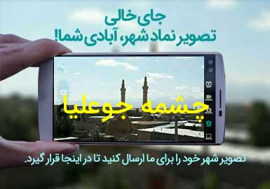 روستای چشمه جوعلیا