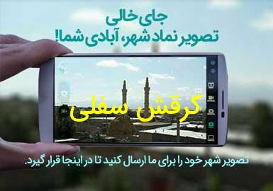 روستای کرقش سفلی