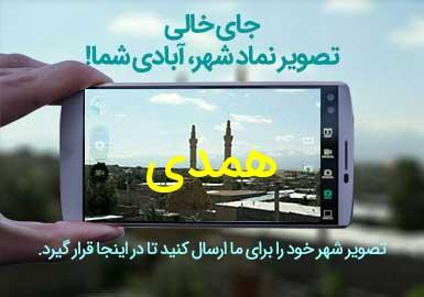 روستای همدی