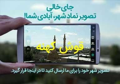 روستای قوش کهنه