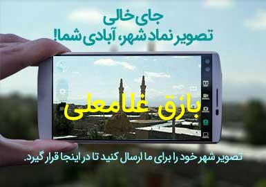 روستای بازق غلامعلی