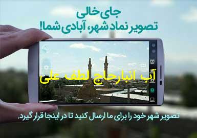 روستای آب انبارحاج لطف علی