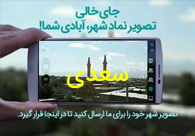 روستای سعدی