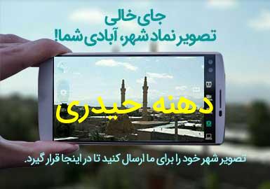 روستای دهنه حیدری