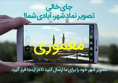 روستای معموری