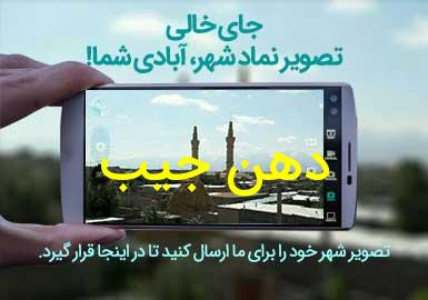 روستای دهن جیب