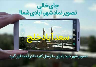 روستای سعدآبادخلج