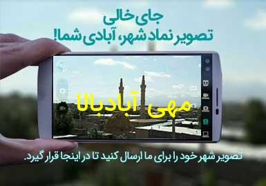 روستای مهی آبادبالا