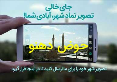 روستای حوض دهنو