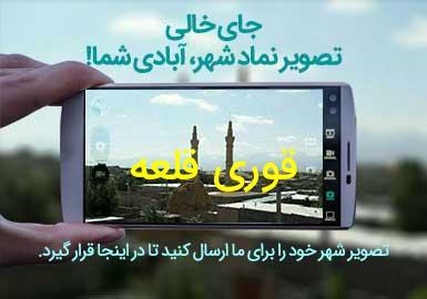 روستای قوری قلعه