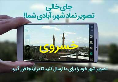 روستای خسروی