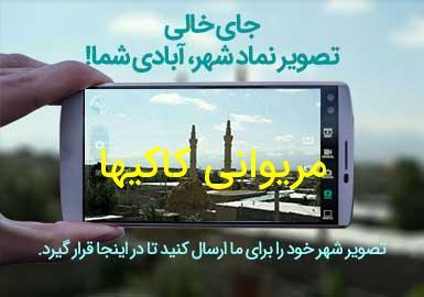 روستای مریوانی کاکیها