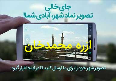 روستای ازره محمدخان