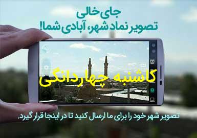 روستای کاشنبه چهاردانگی