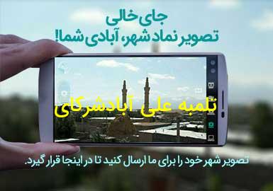 روستای تلمبه علی آبادشرکای