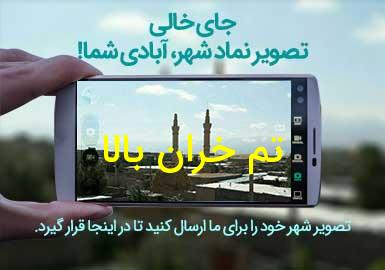روستای تم خران بالا