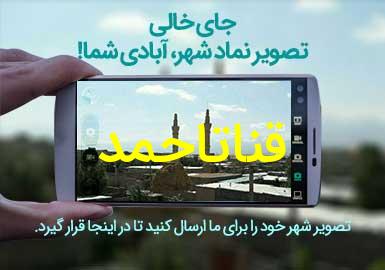 روستای قناتاحمد