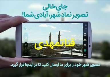 روستای قناتمهدی